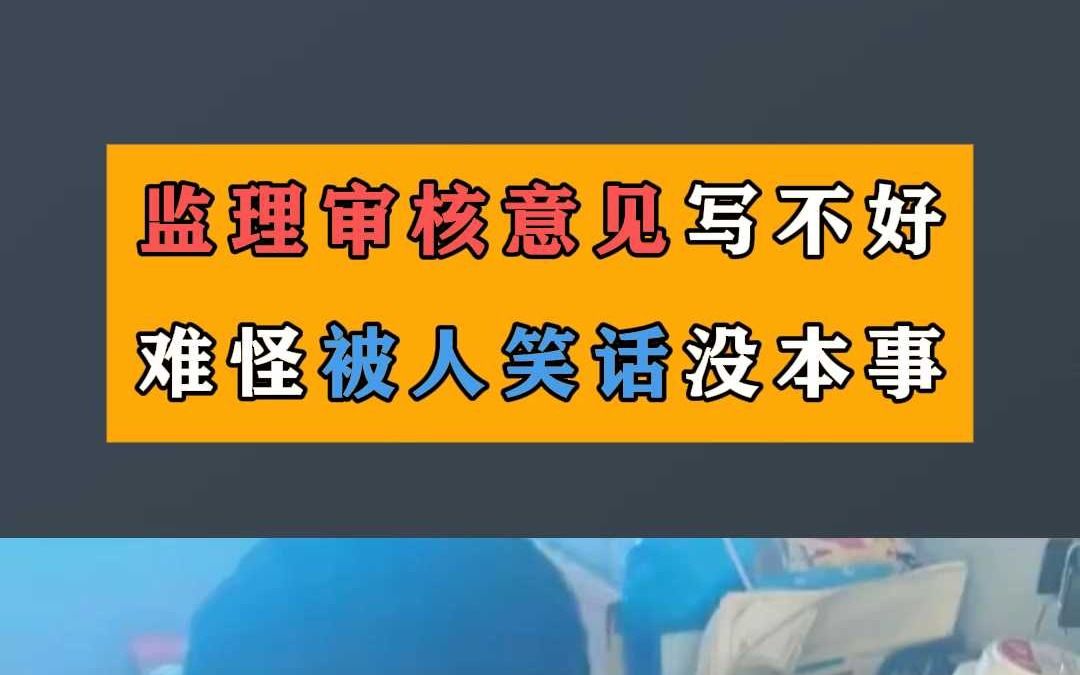 监理审核意见写不好,难怪被人笑话没本事哔哩哔哩bilibili