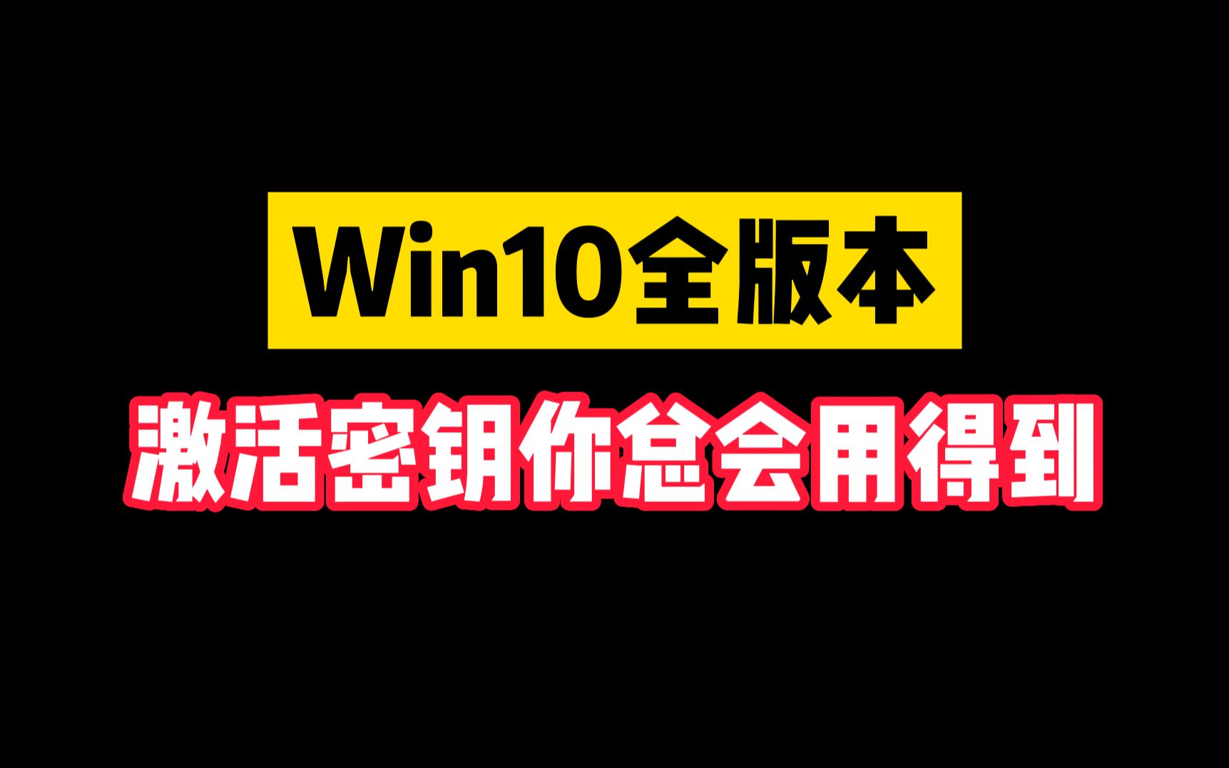 简单代码教你激活电脑系统 Win10全版本激活密码在视频后面哦哔哩哔哩bilibili