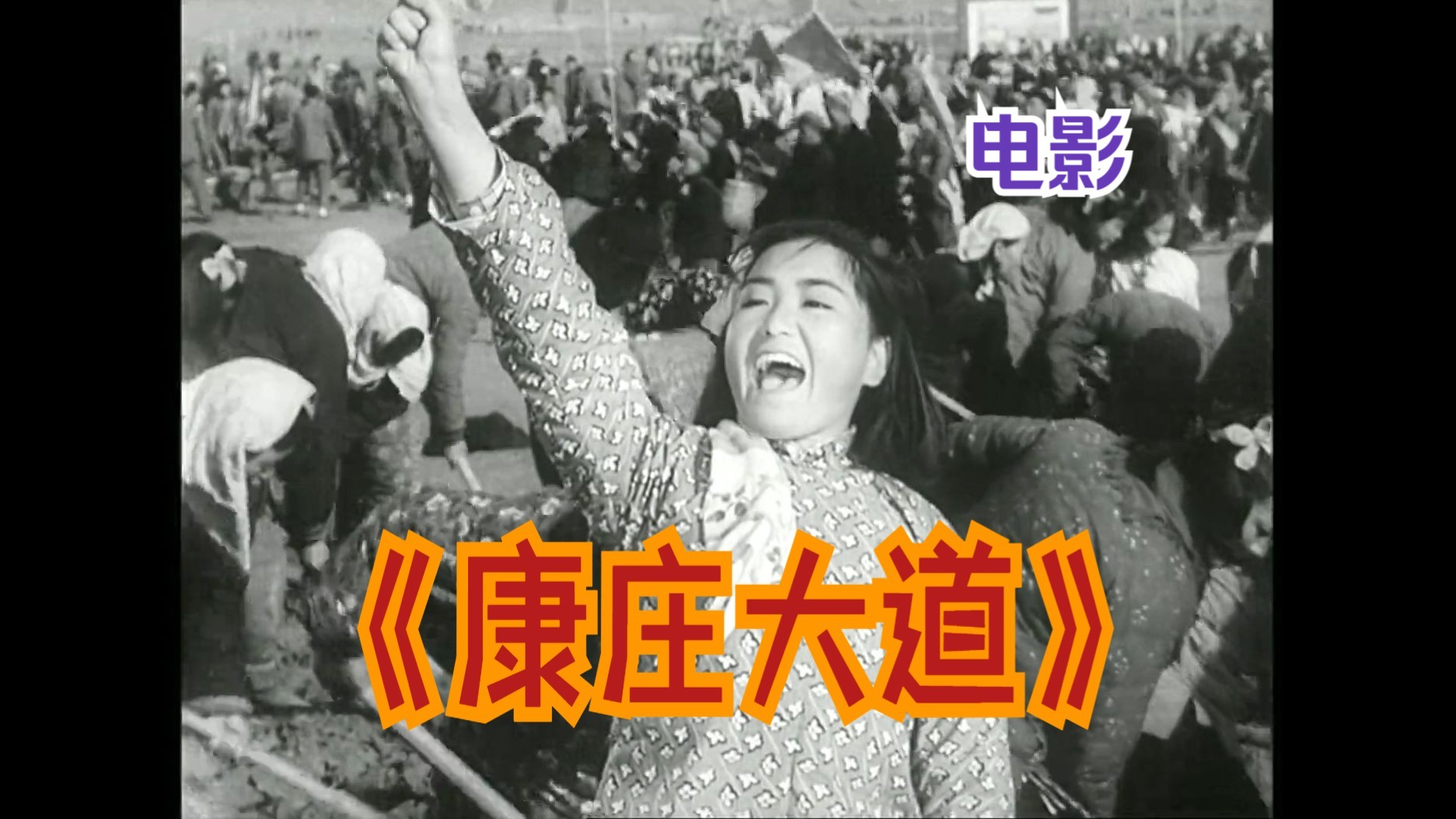 《康庄大道(1959)》经典大跃进农村生产题材老电影 国产高清修复1080P人民公社老片视频推荐完整版免费观看(王炎执导)哔哩哔哩bilibili