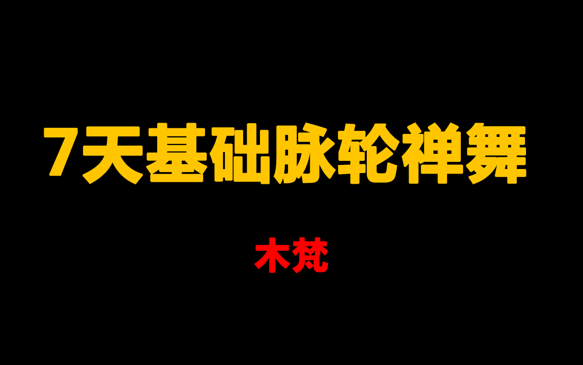 [图]【基础篇】放松自我舞动身心7天主题禅舞 舞动疗法——木梵