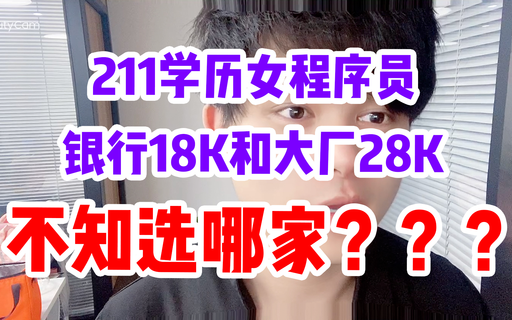 211学历女程序员,收到银行18k和大厂28k入职通知书,不知选哪家哔哩哔哩bilibili