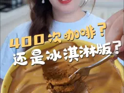 Download Video: 400次咖啡值得！！懒人实现咖啡冰淇淋自由~