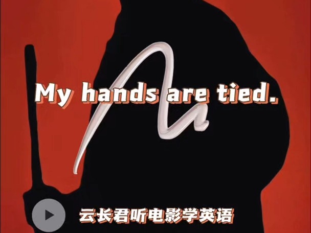 YCJ1036、My hands are tied.哔哩哔哩bilibili