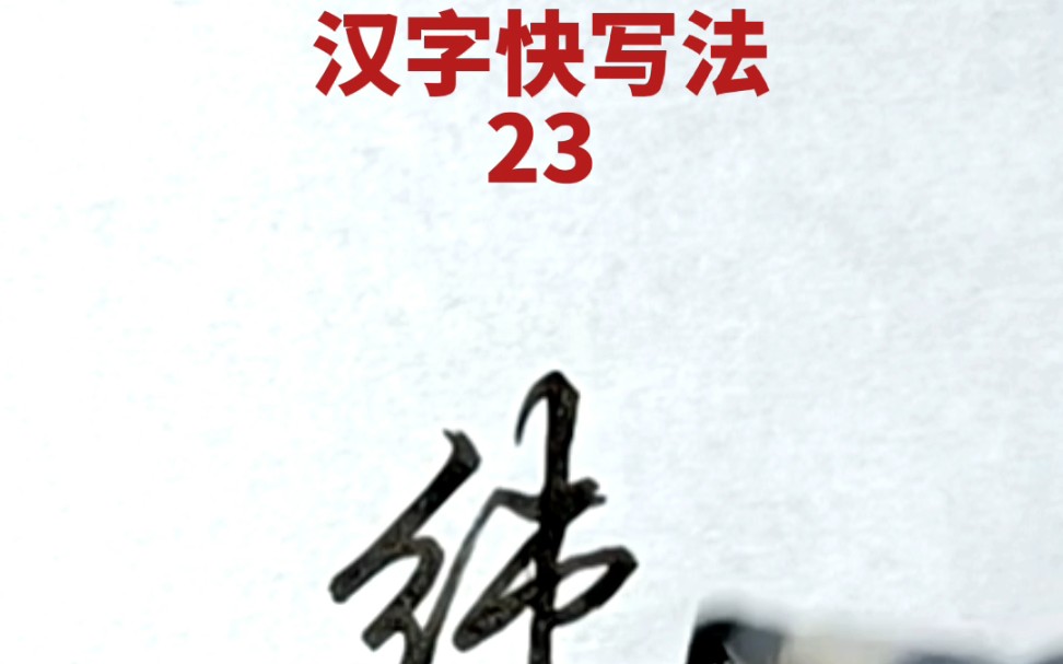 [图]汉字快写法：第23集