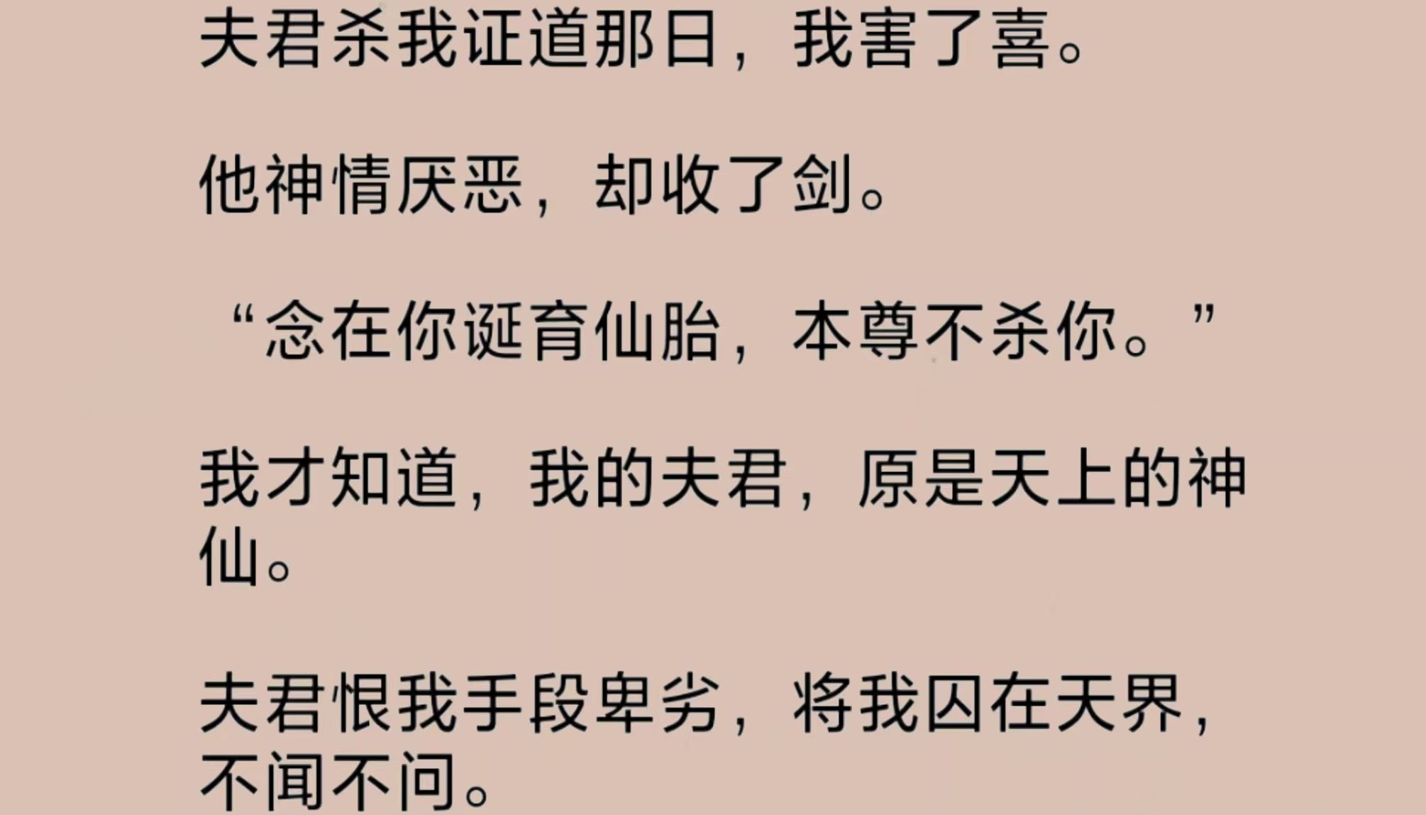 [图]我的夫君，原是天上的神仙。他恨我，将我囚在天界，不闻不问。我九死一生诞下的孩儿，嫌我是个身份低贱的凡人，闹着要换新娘亲。后来，我跃下魔渊，前尘尽忘……