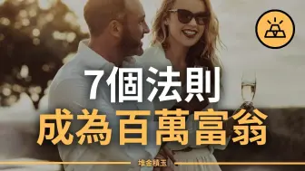 Download Video: 7个原则成为百万富翁 | 富起来的真正步骤