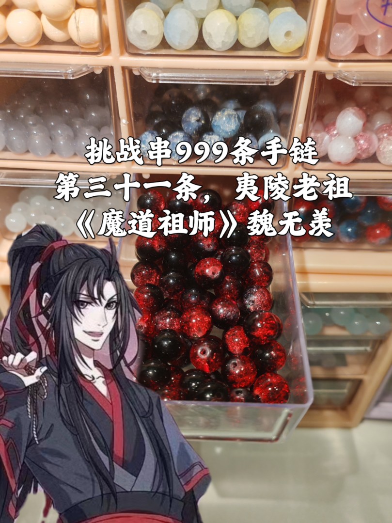 挑战串999条手链‖第三十一条,夷陵老祖《魔道祖师》魏无羡(本来想网页重新发一下提高点画质,但我一点进去就卡,就这样儿吧)哔哩哔哩bilibili