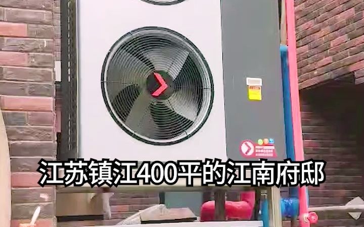 江苏400平豪华别墅使用空气能采暖和制冷,效果非常好哔哩哔哩bilibili