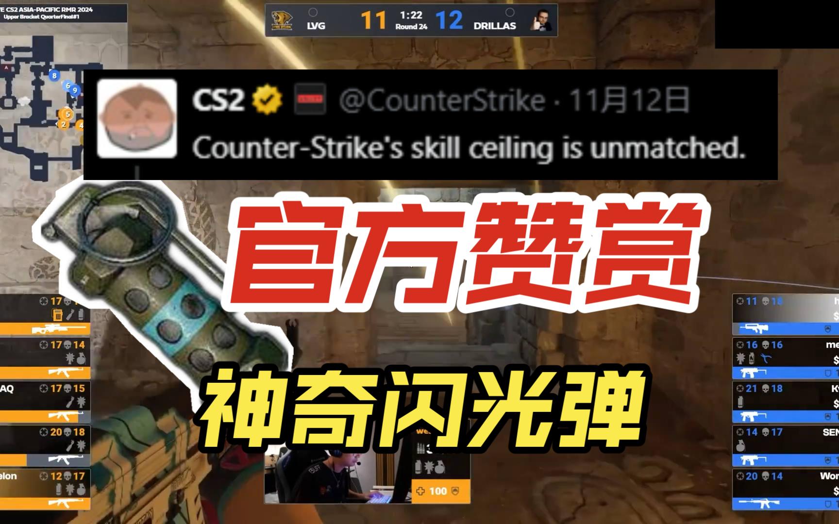 cs2官方都赞赏的闪光弹是什么样的?