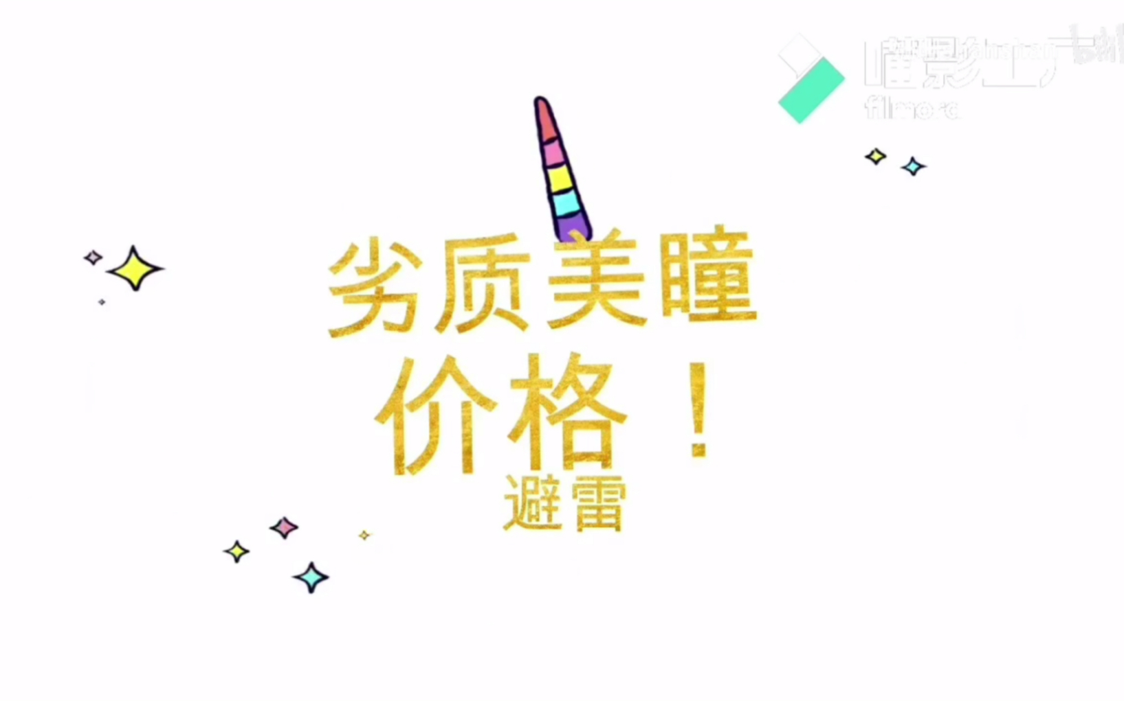 ☘︎划重点!劣质美瞳进货价格一览表!哔哩哔哩bilibili