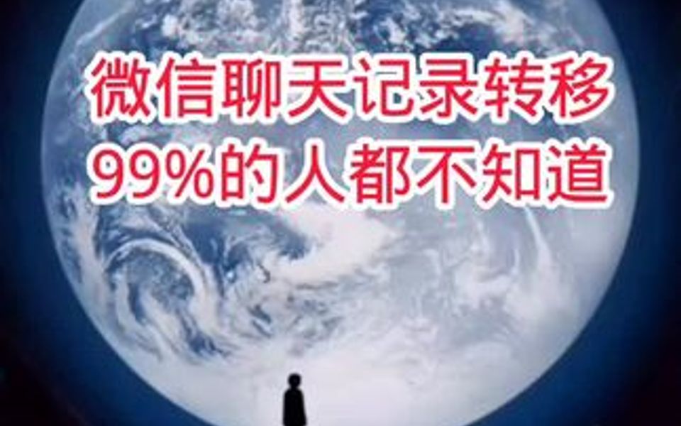 微信聊天记录转移99%的人都不知道哔哩哔哩bilibili