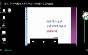 Download Video: 28如何利用SCI作为切入点来提示自己的价值_clip