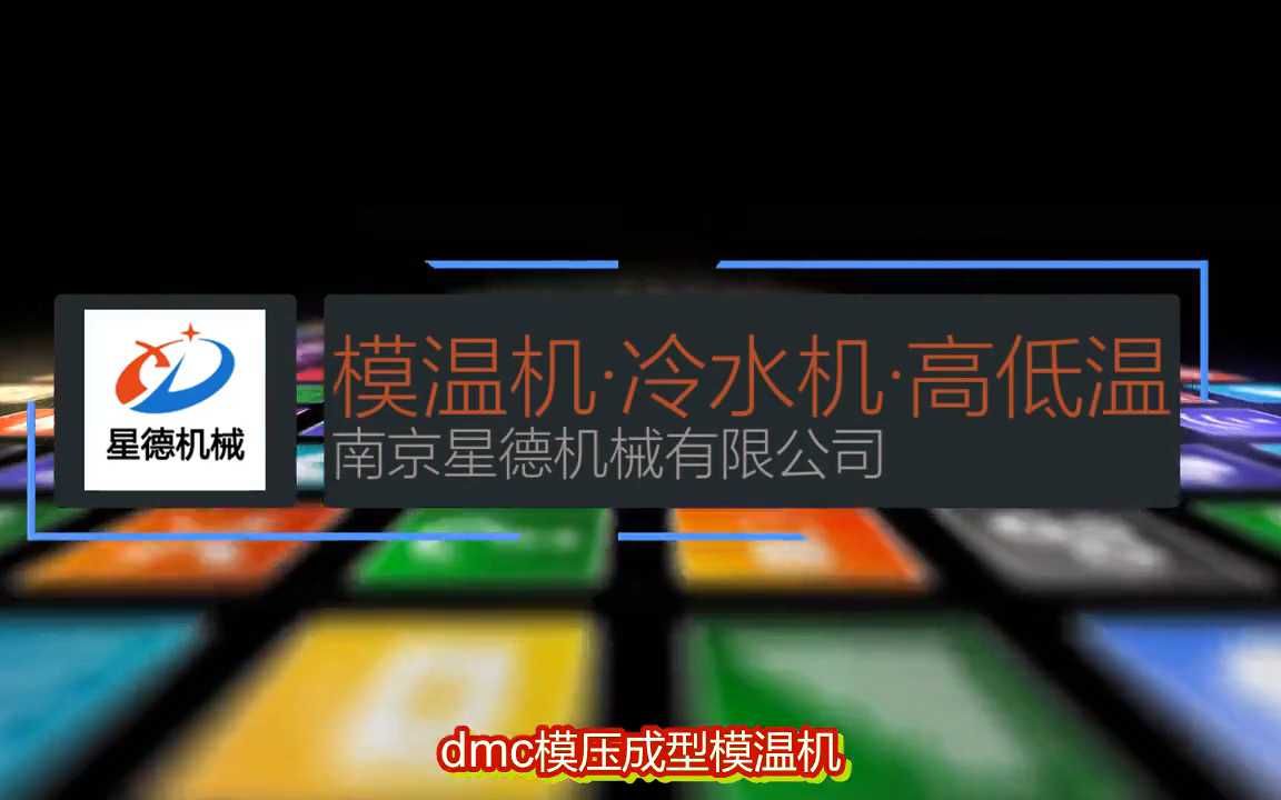 dmc模压成型模温机【南京星德】哔哩哔哩bilibili