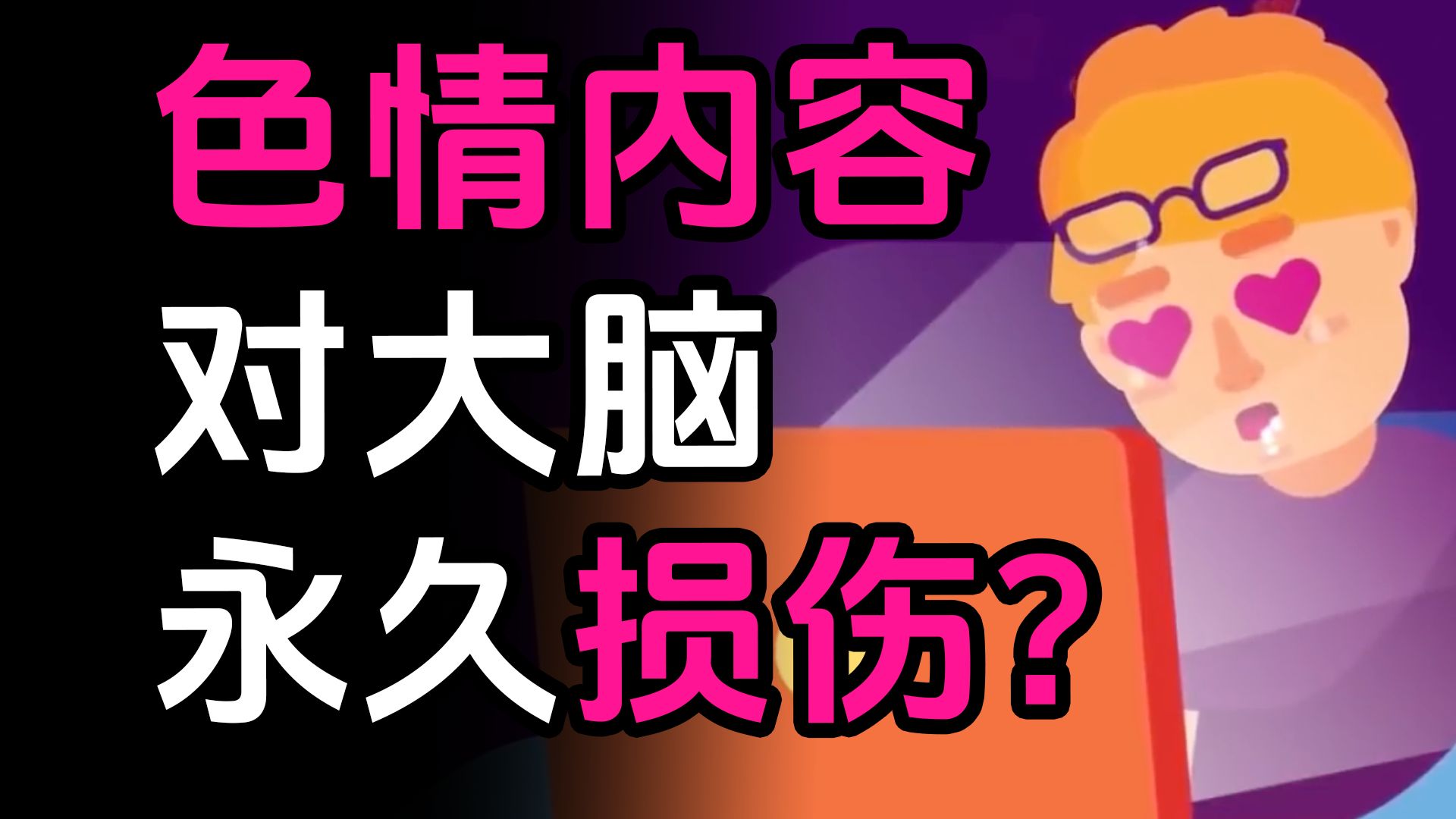 色情内容导致大脑永久性损伤！？神经科学揭秘：多巴胺“只想要，不快乐”的欺骗机制