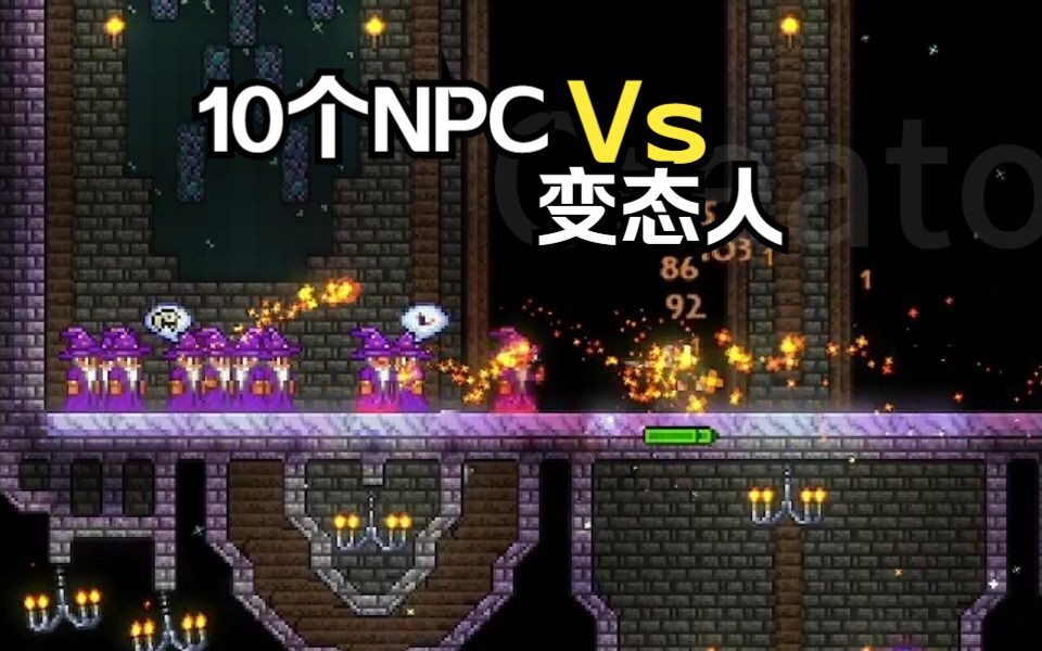 [图]泰拉斗蛐蛐 10个NPC Vs 3个变态人 难度大师 谁会获胜？