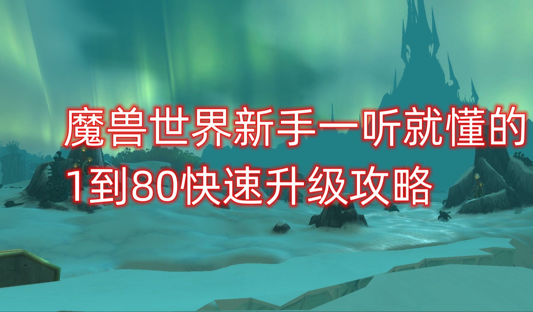 魔兽世界新手一听就懂的,1到80快速升级攻略哔哩哔哩bilibili魔兽世界