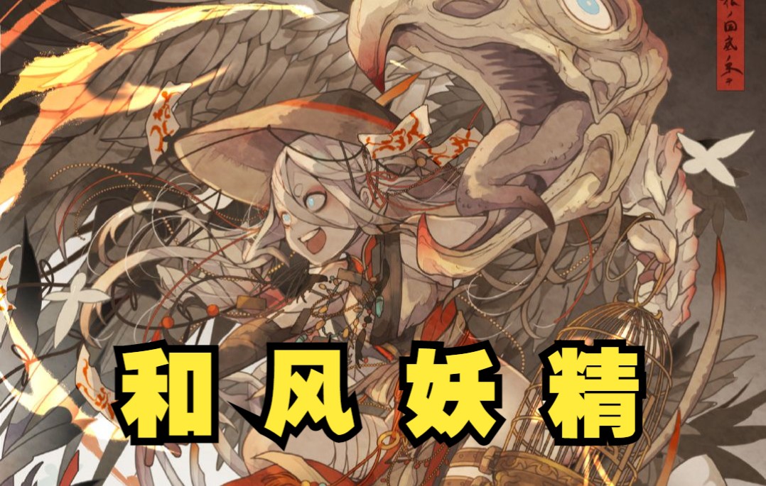 活动作品画师安利七原しえ诡谲华丽的和风妖精