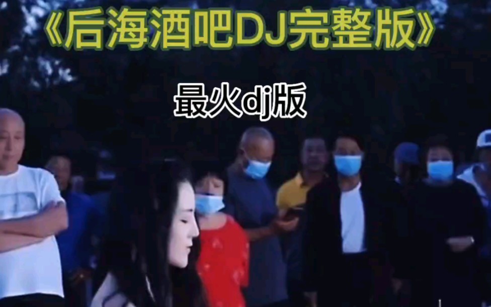 [图]最火DJ《后海酒吧》完整版