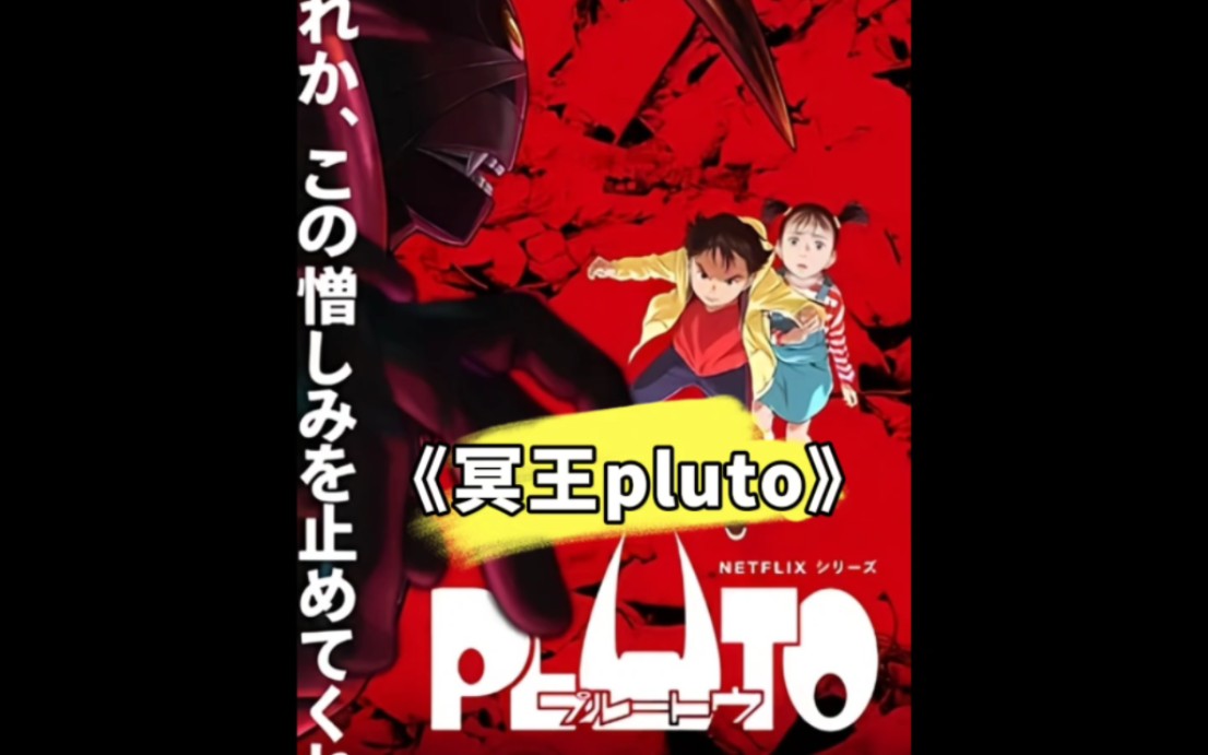 最强同人神作没有之一,冥王pluto!战争为世界带来了什么