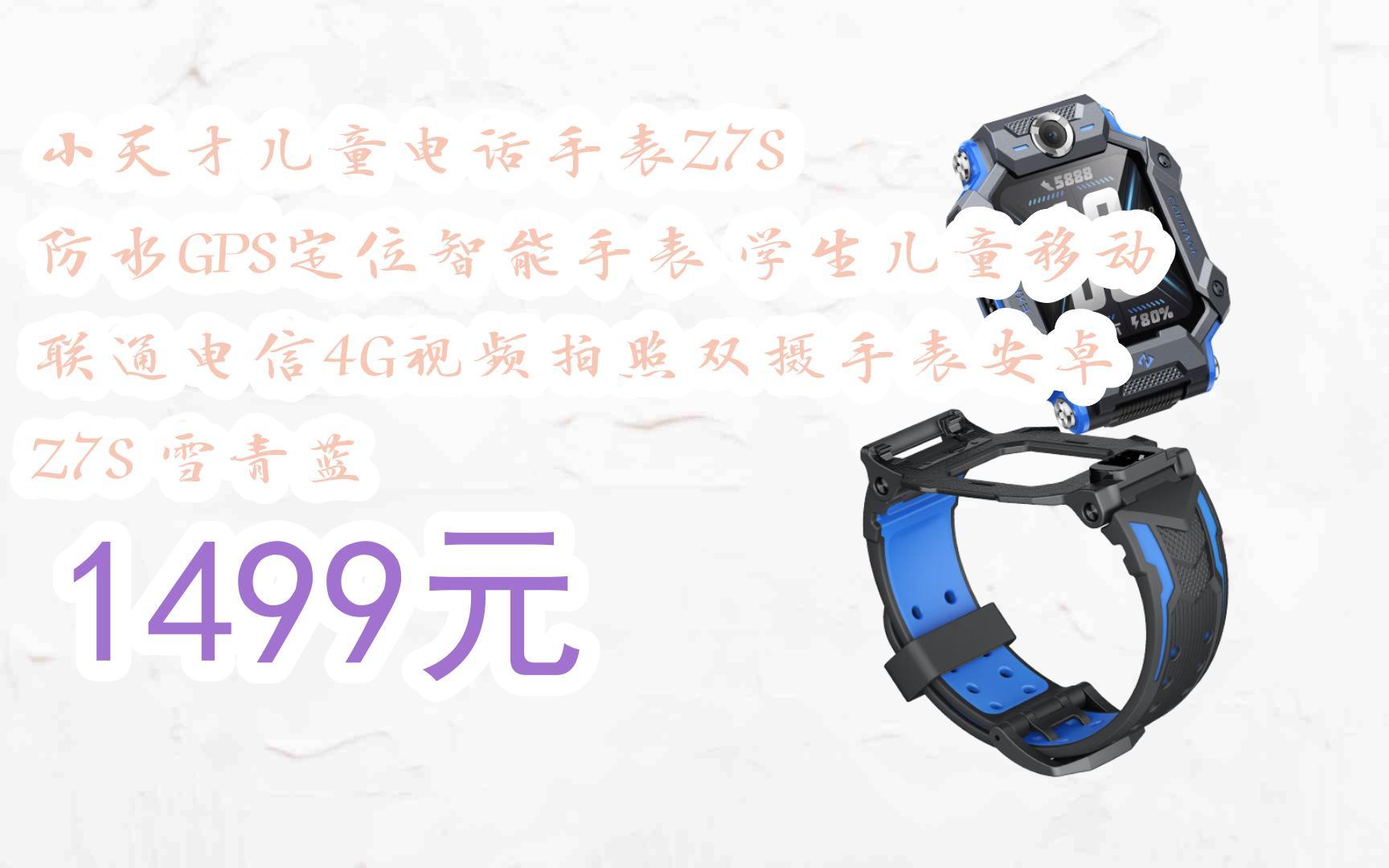 【惊爆价l请扫码】:小天才儿童电话手表z7s 防水gps定位智能手表 学生