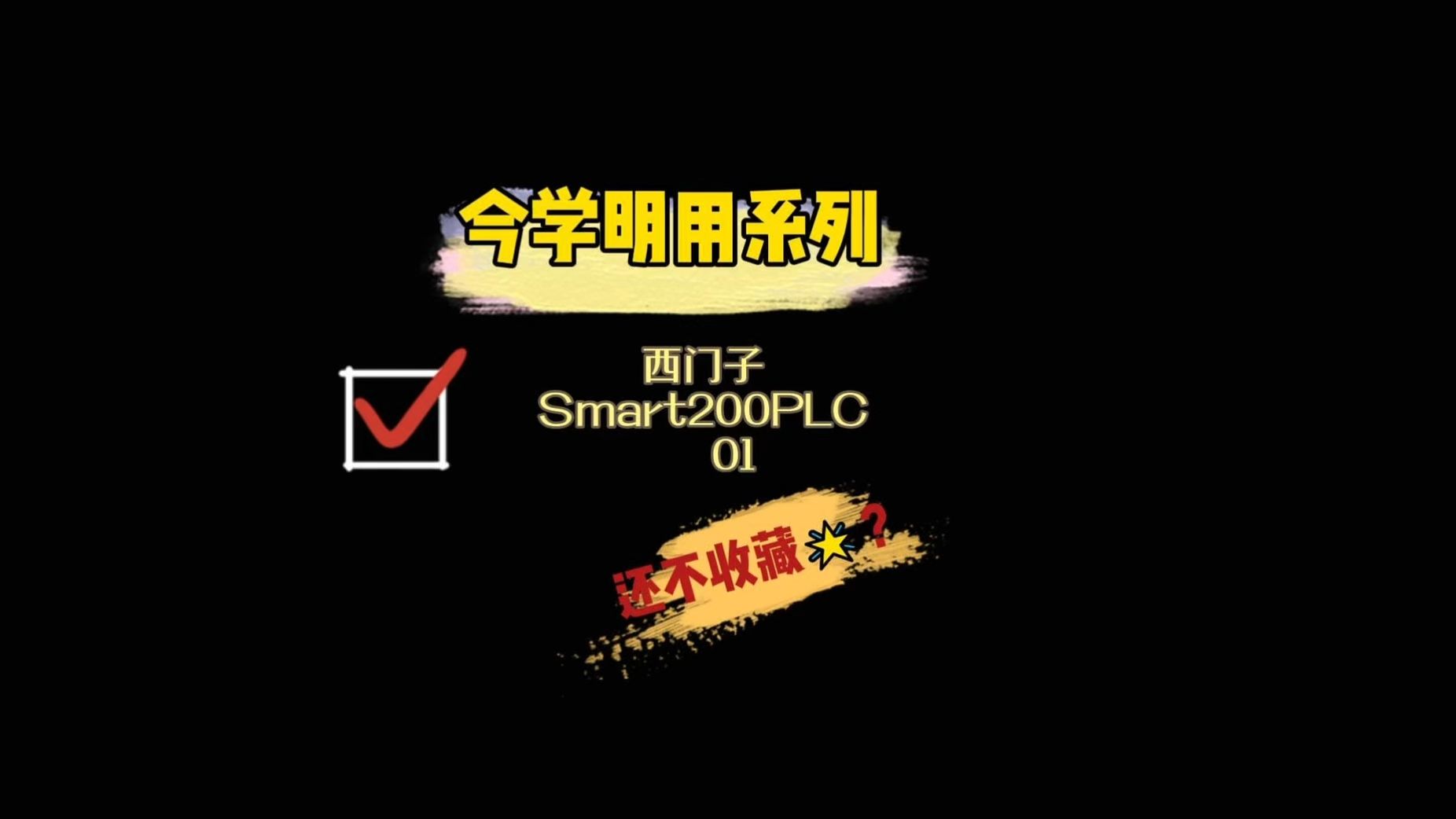 今学明用—西门子Smart200PLC(01)哔哩哔哩bilibili