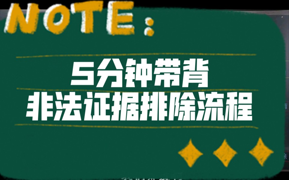 法考刑诉考前冲刺:5分钟带你掌握非法证据排除程序哔哩哔哩bilibili