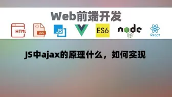 【前端web】JS中ajax的原理什么，如何实现