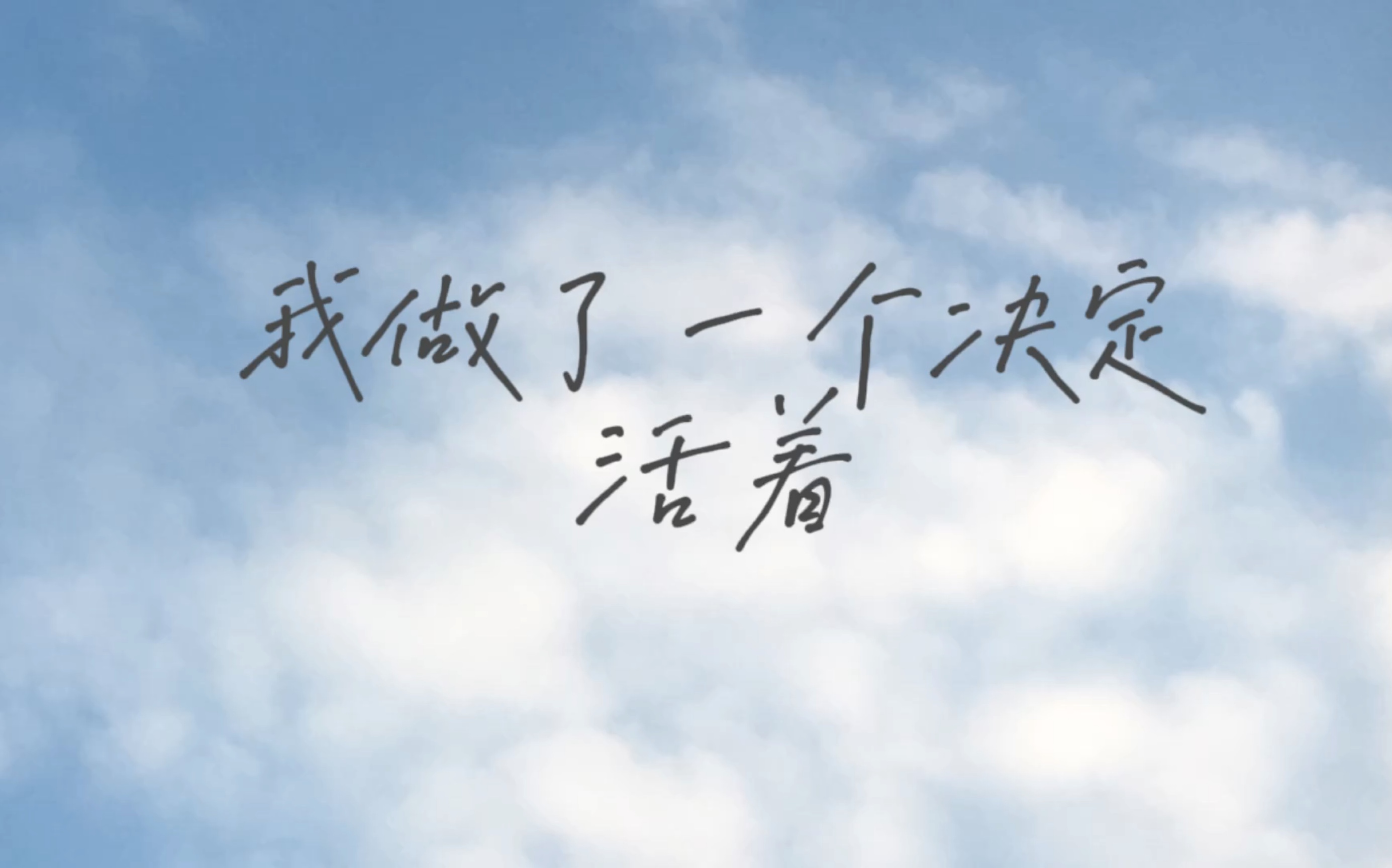 “我不劝你活着,我希望你自己想.”我做了一个决定,好好生活哔哩哔哩bilibili