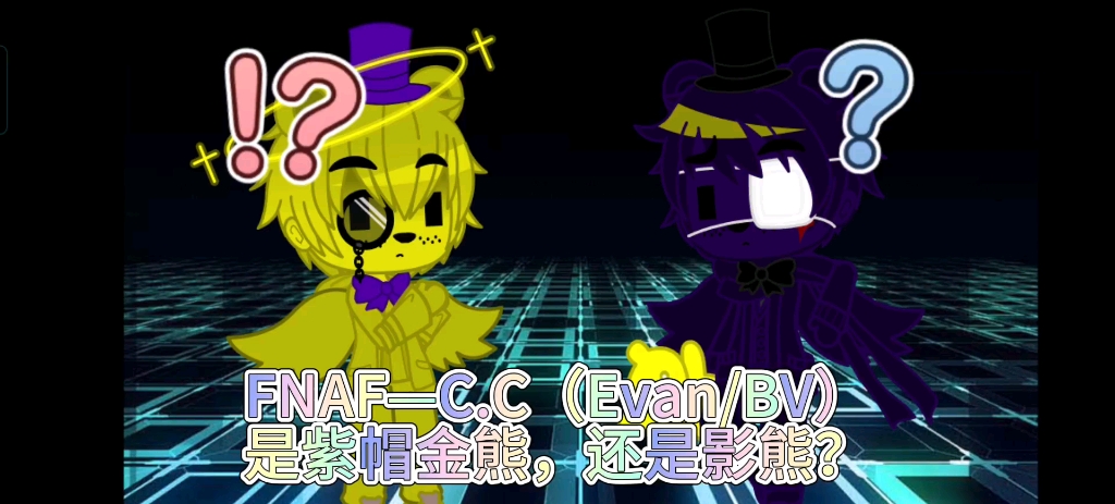 【fnaf】cc是紫帽金熊还是影熊?(个人观点,不喜勿喷)