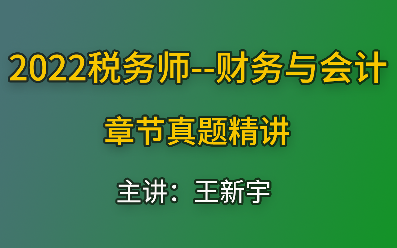 [图]【王新宇】2022税务师财务与会计章节真题精讲（全）