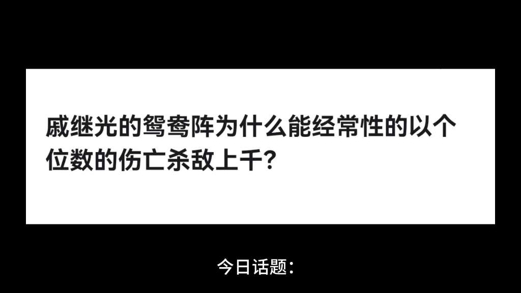 戚继光的鸳鸯阵为什么能经常性的以个位数的伤亡杀敌上千?哔哩哔哩bilibili