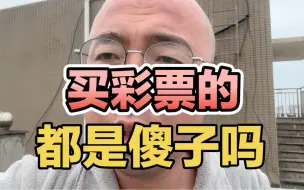 Download Video: 买彩票的都是傻子吗？