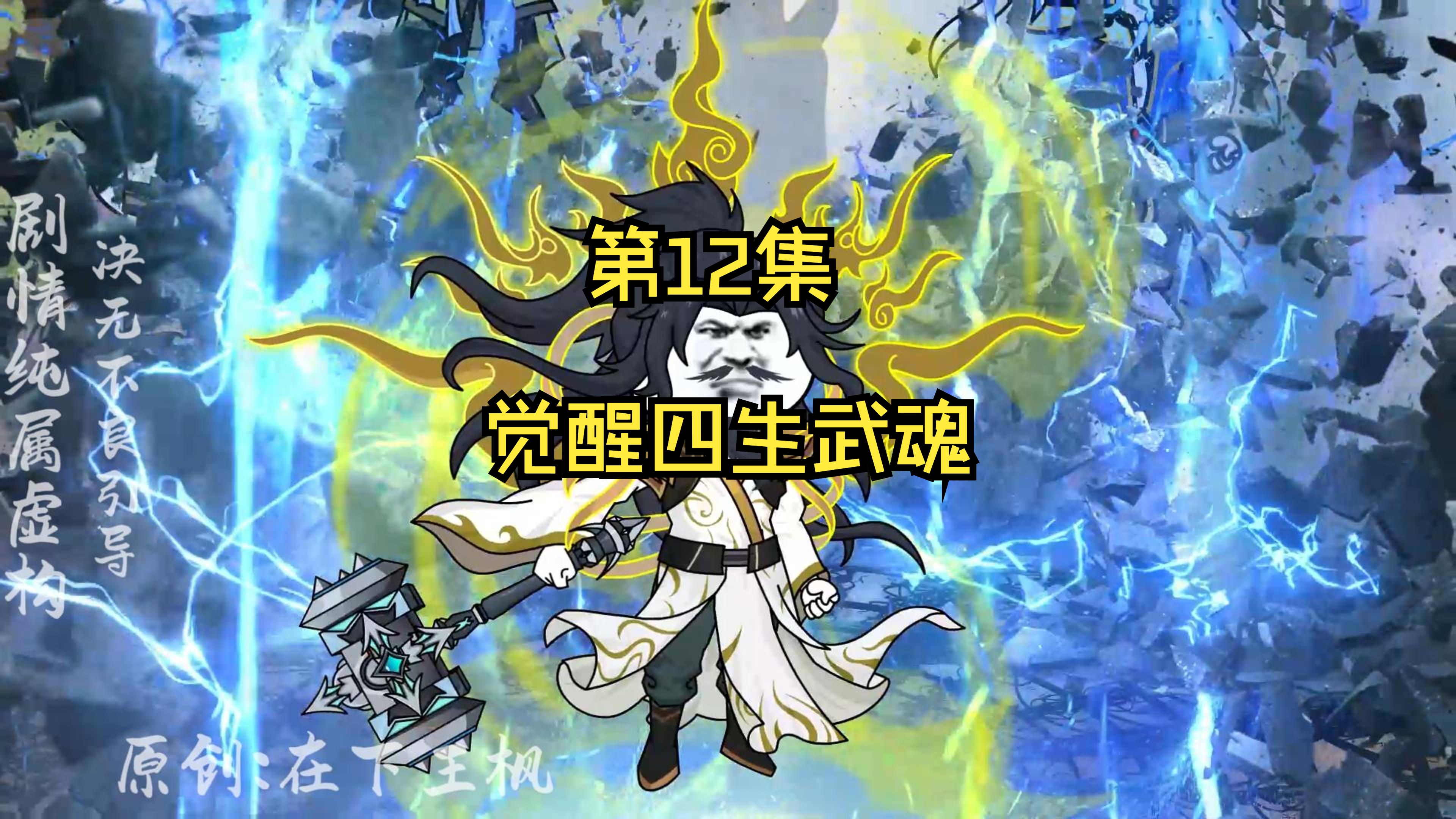 第12集:昊天宗覆灭!