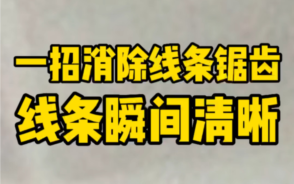 学员问为啥ipad手绘中,线条有锯齿,一招消除线条锯齿,线条瞬间清晰!哔哩哔哩bilibili