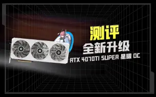 下载视频: 影驰RTX4070Ti SUPER 星耀OC