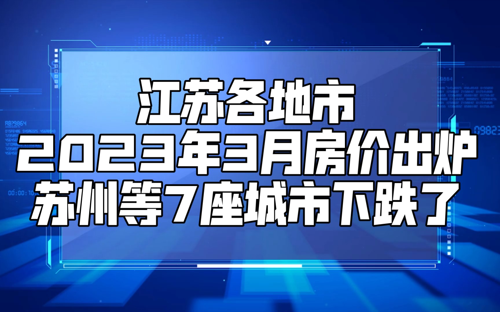 江蘇各地市2023年3月房價出爐:蘇州等7座城市下跌了