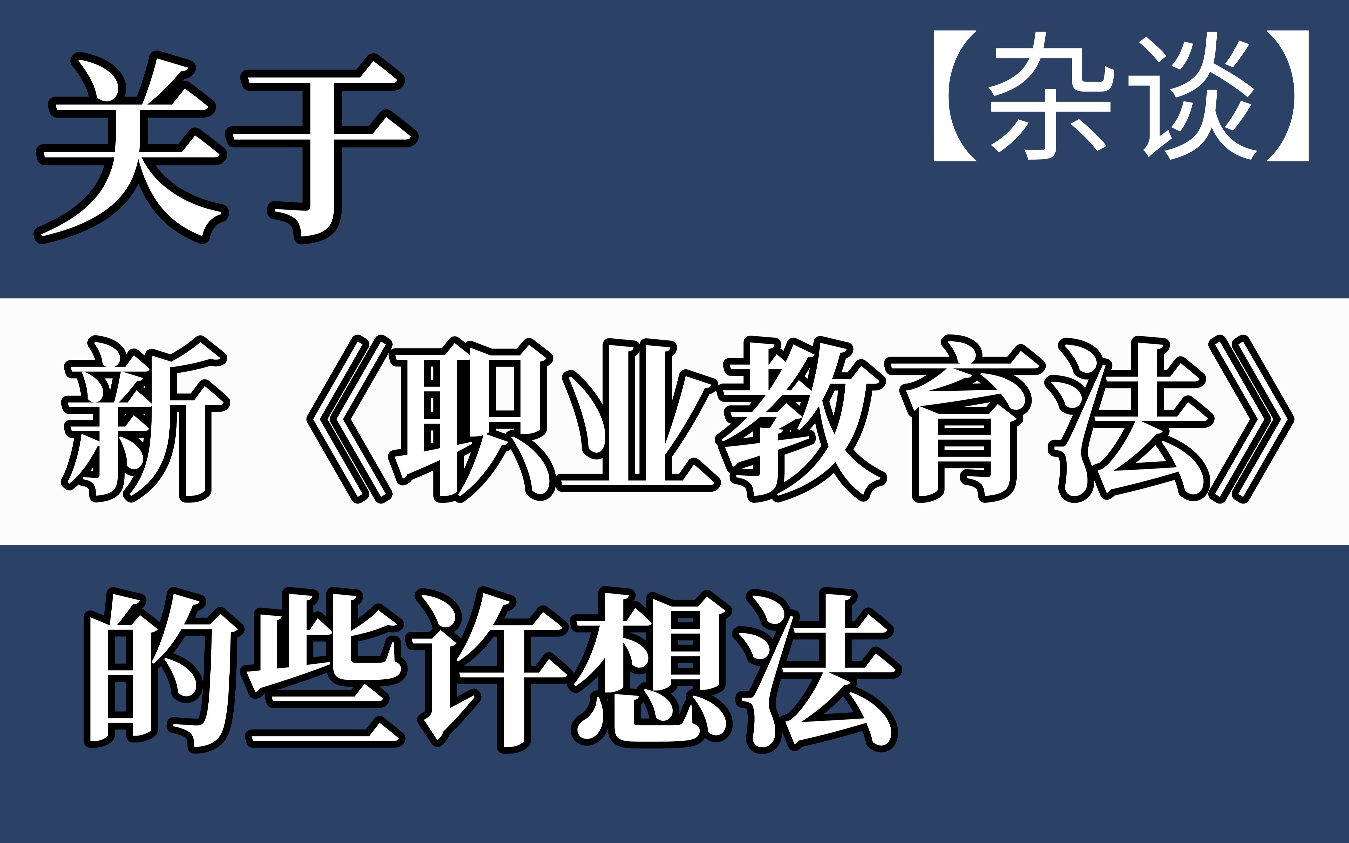 [图]【杂谈】关于新职业教育法的些许想法