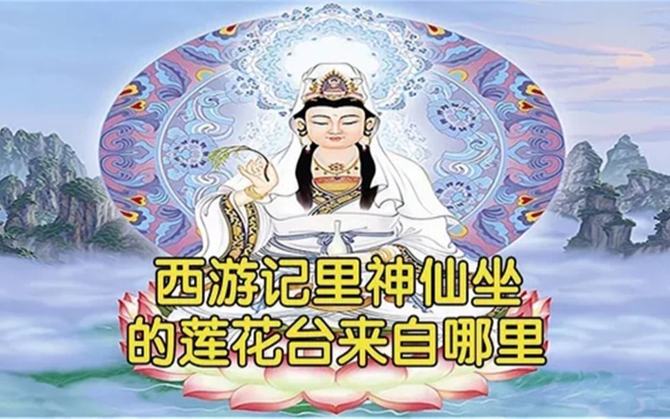 [图]130.西游记里神仙大佬为何都爱坐莲花台？它有何特殊之处？