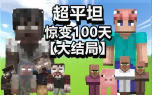 超平坦世界+惊变100天【大结局】活下去！