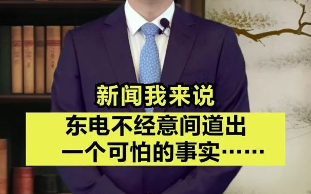 新闻我来说|东电不经意间道出一个可怕的事实哔哩哔哩bilibili