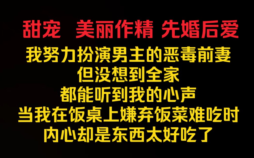 [图]《春意读心》我努力扮演男主的恶毒前妻，但没想到全家都能听到我的心声，当我在饭桌上嫌弃饭菜难吃时，内心却是东西太好吃了，我要怎么做到表面嫌弃，但不着痕迹的多吃一点