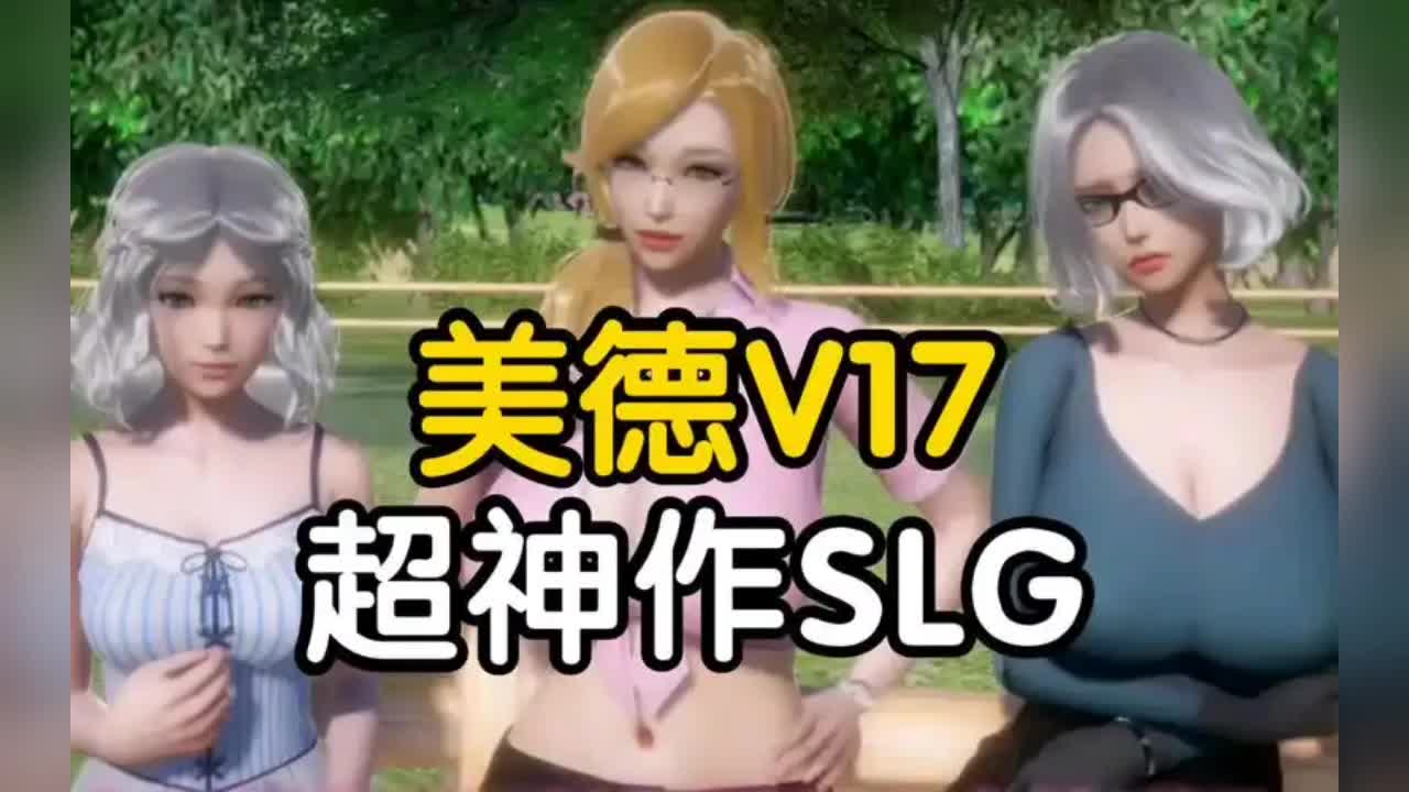 【PC+安卓】[SLG][官中]美德 Ver17哔哩哔哩bilibili