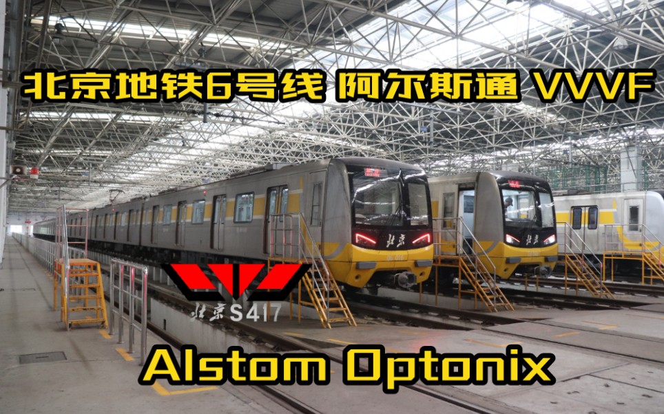 [4k]北京地铁6号线 dkz47 阿尔斯通vvvf alstom optonix 制动音 清晰
