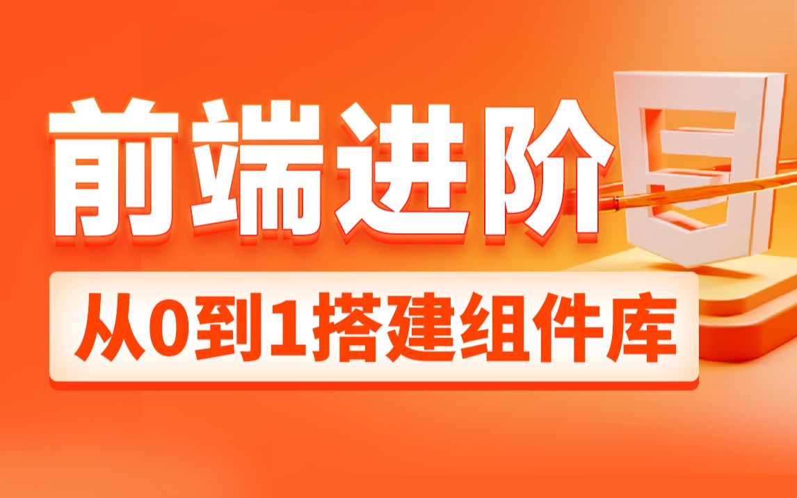 黑马前端进阶必会大厂组件库设计思想与开发流程从0到1完整搭建一套组件库(如何打包组件+本地测试+项目部署上线)哔哩哔哩bilibili