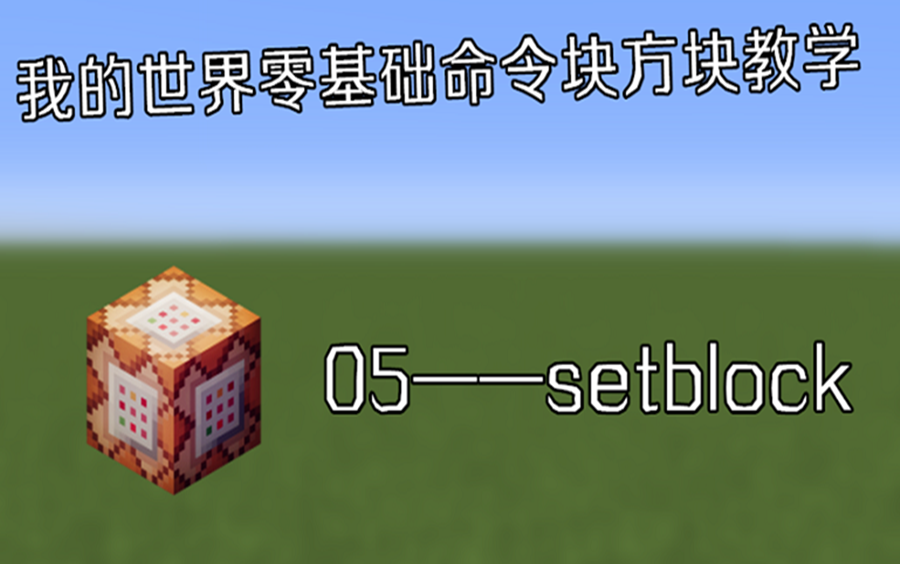 【Minecraft我的世界】零基础命令方块教程:05——setblock哔哩哔哩bilibili