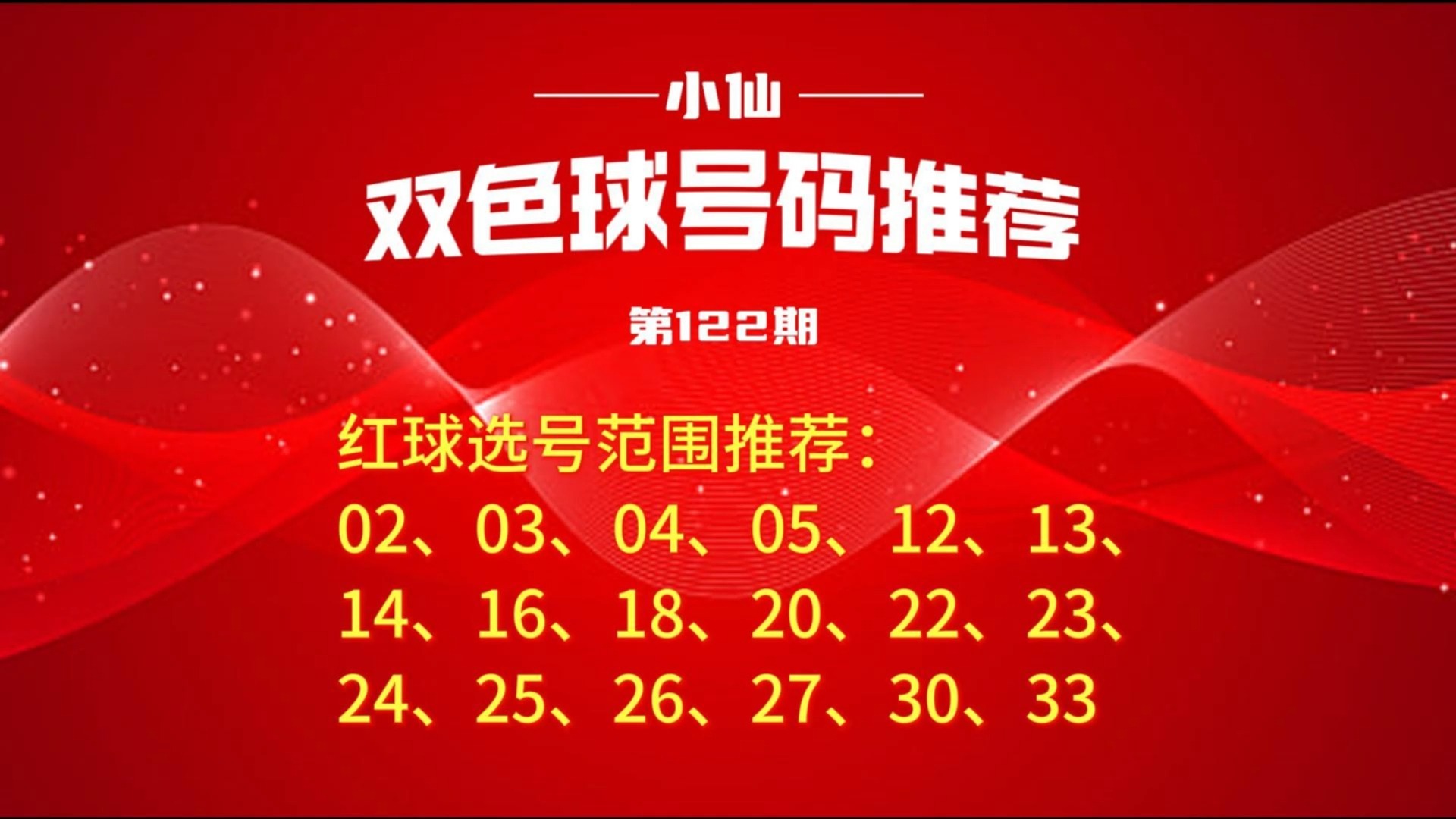 2024122期《双色球》小仙选号 纯属个人观点 理性对待 号码推荐哔哩哔哩bilibili