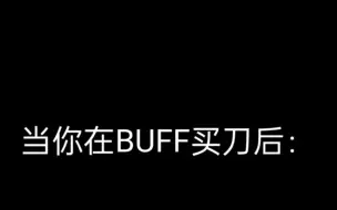 Download Video: 当你在buff买刀后