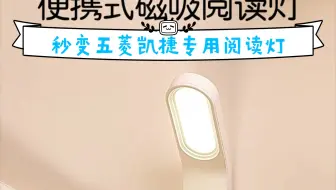 我给五菱凯捷设计了一个专用底座，台灯秒变阅读灯