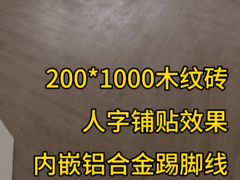 200*1000木纹砖人字铺贴效果内嵌铝合金踢脚线#木纹砖 #人字铺贴 #贴砖 珠海绿景装饰哔哩哔哩bilibili