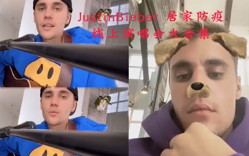 【Justin Bieber】居家防疫线上巡演音乐会大合集哔哩哔哩bilibili